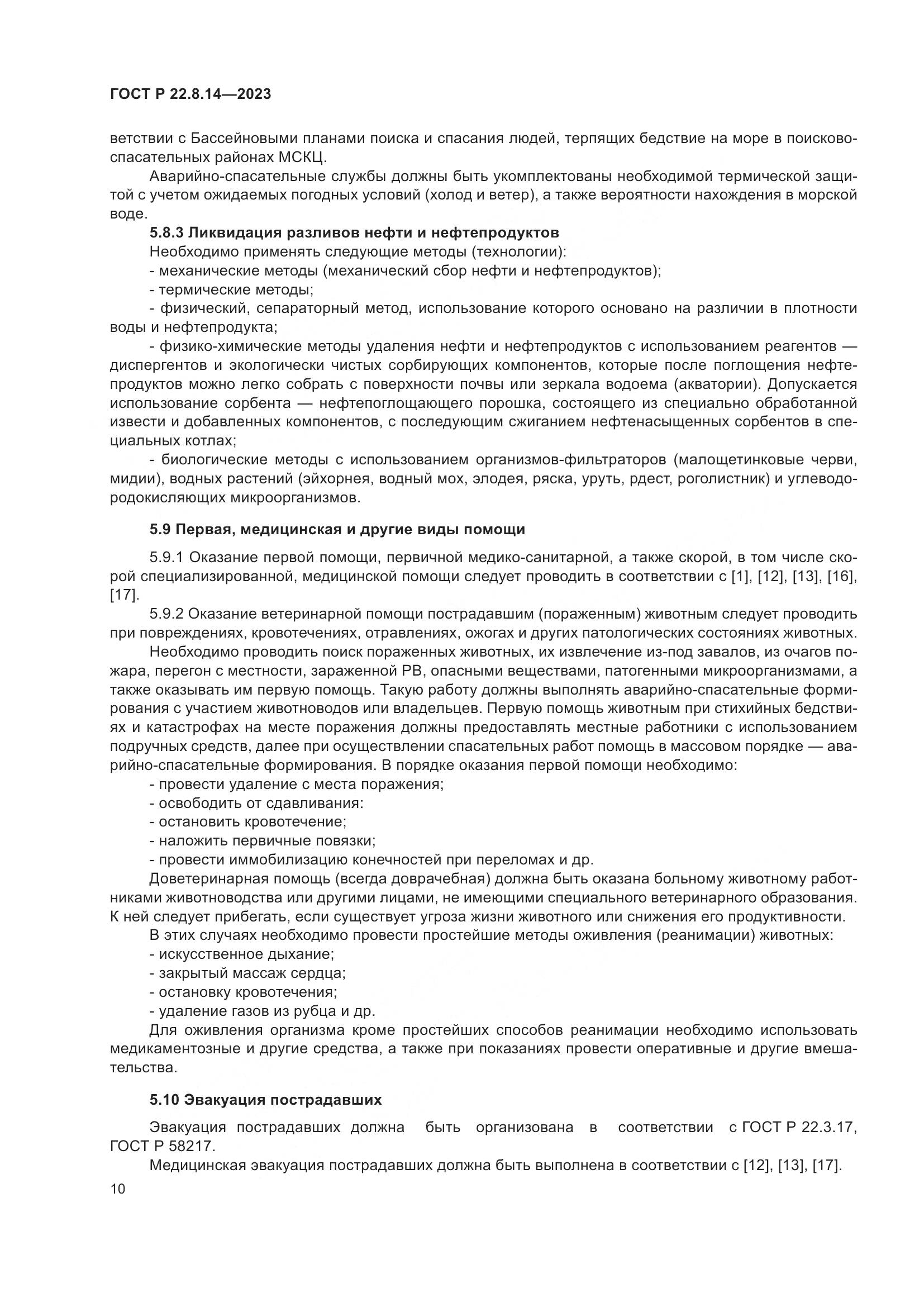 ГОСТ Р 22.8.14-2023, страница 14