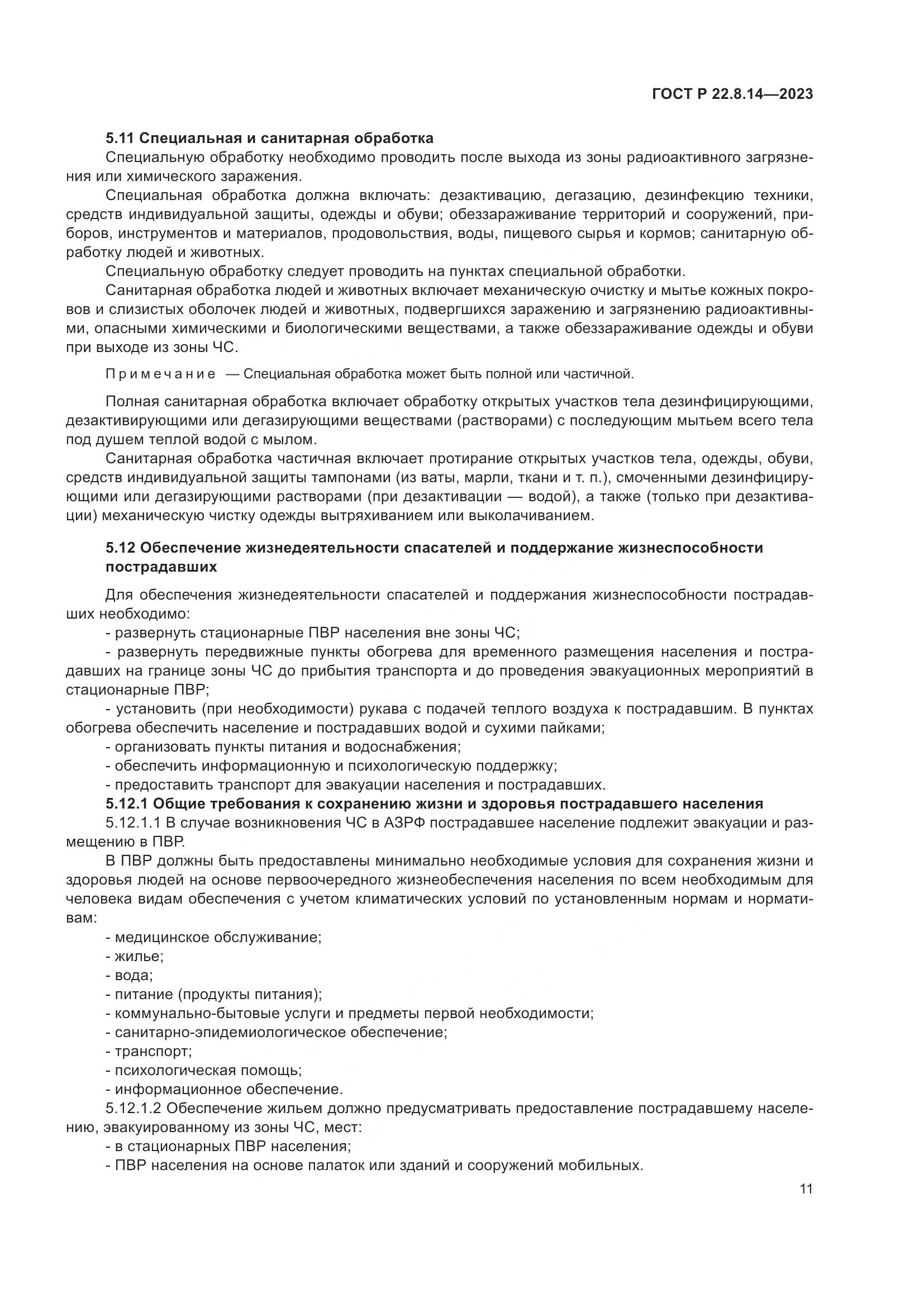 ГОСТ Р 22.8.14-2023, страница 15