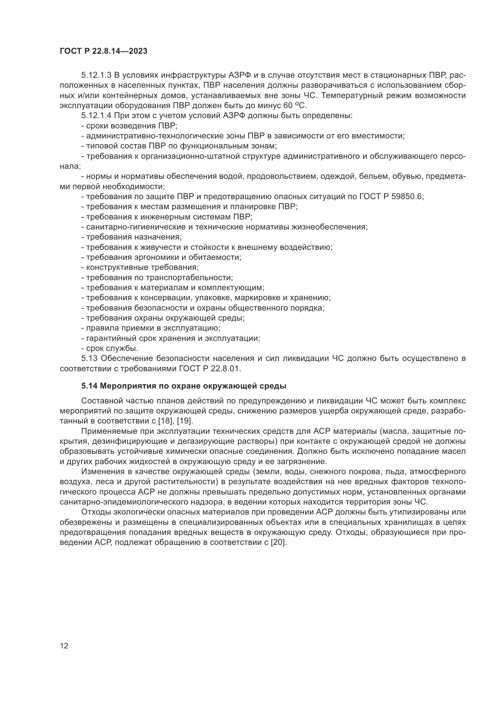 ГОСТ Р 22.8.14-2023, страница 16