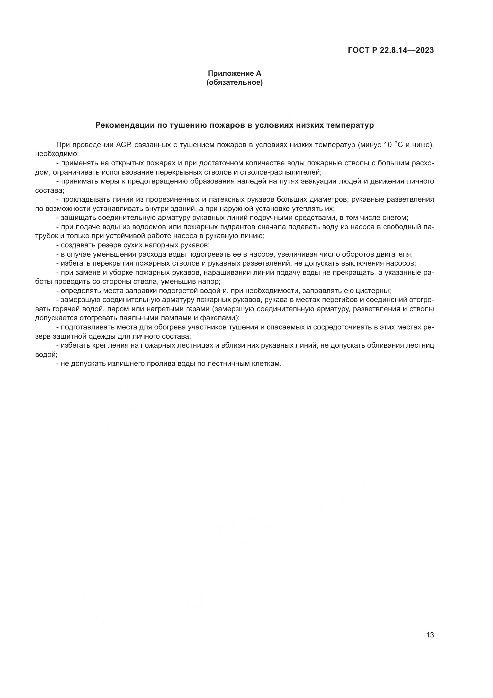 ГОСТ Р 22.8.14-2023, страница 17