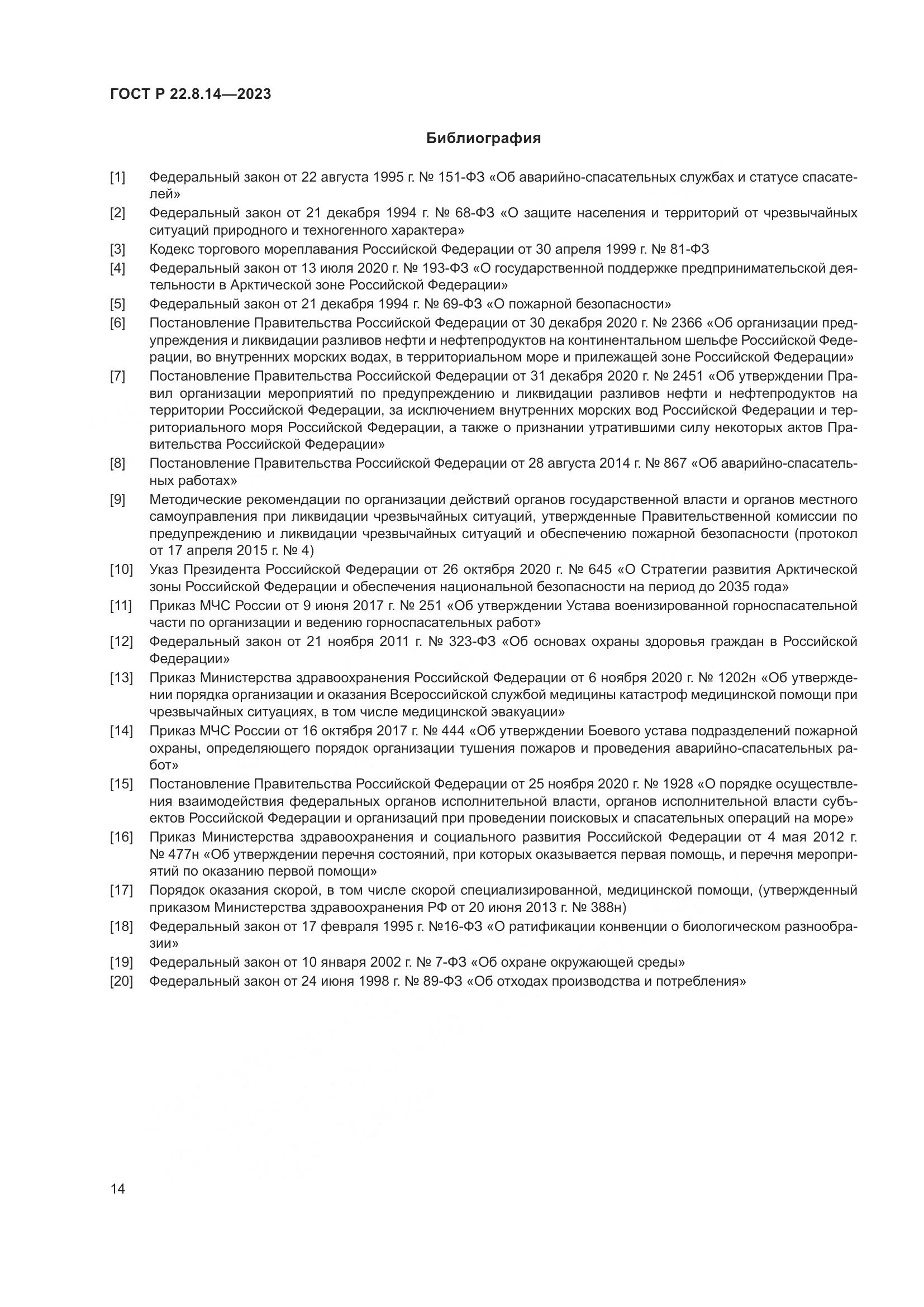 ГОСТ Р 22.8.14-2023, страница 18