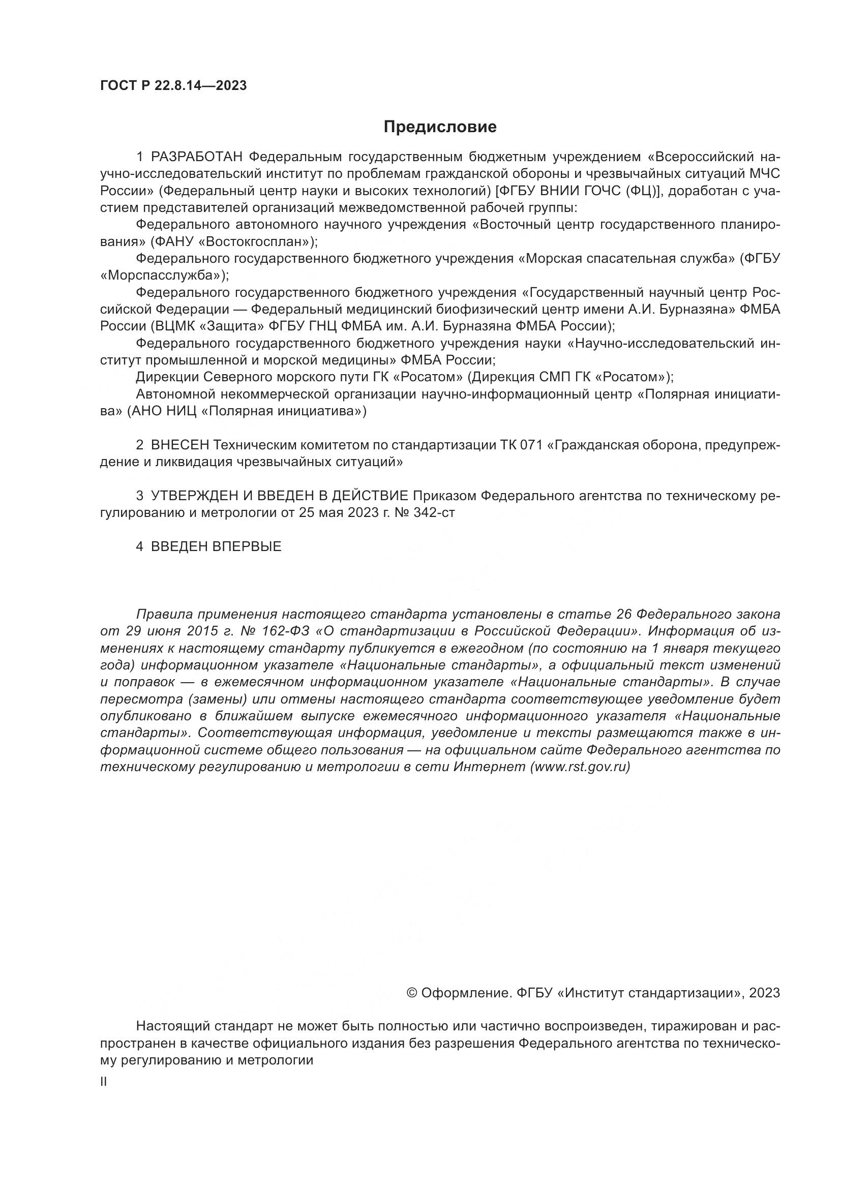 ГОСТ Р 22.8.14-2023, страница 2