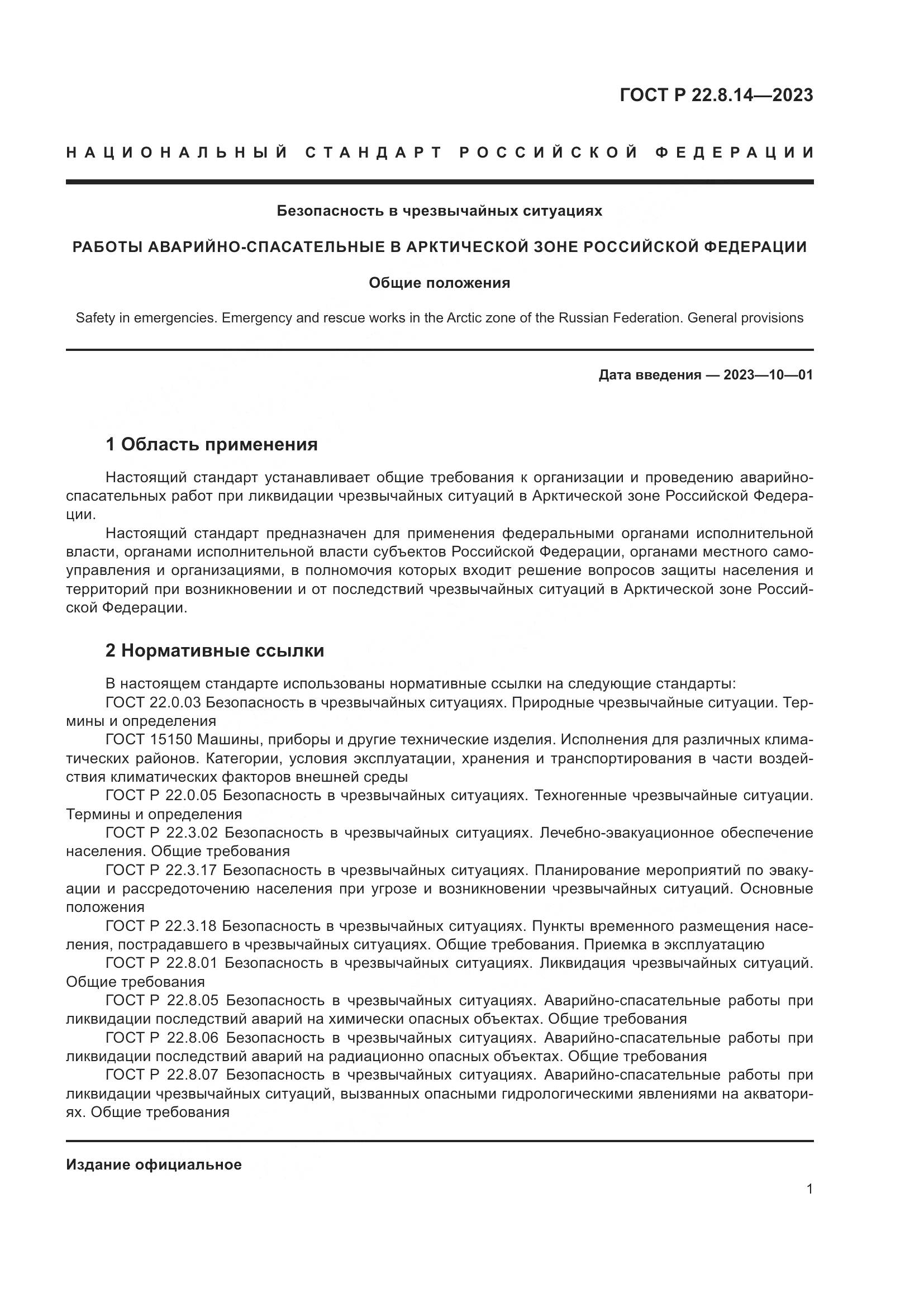 ГОСТ Р 22.8.14-2023, страница 5