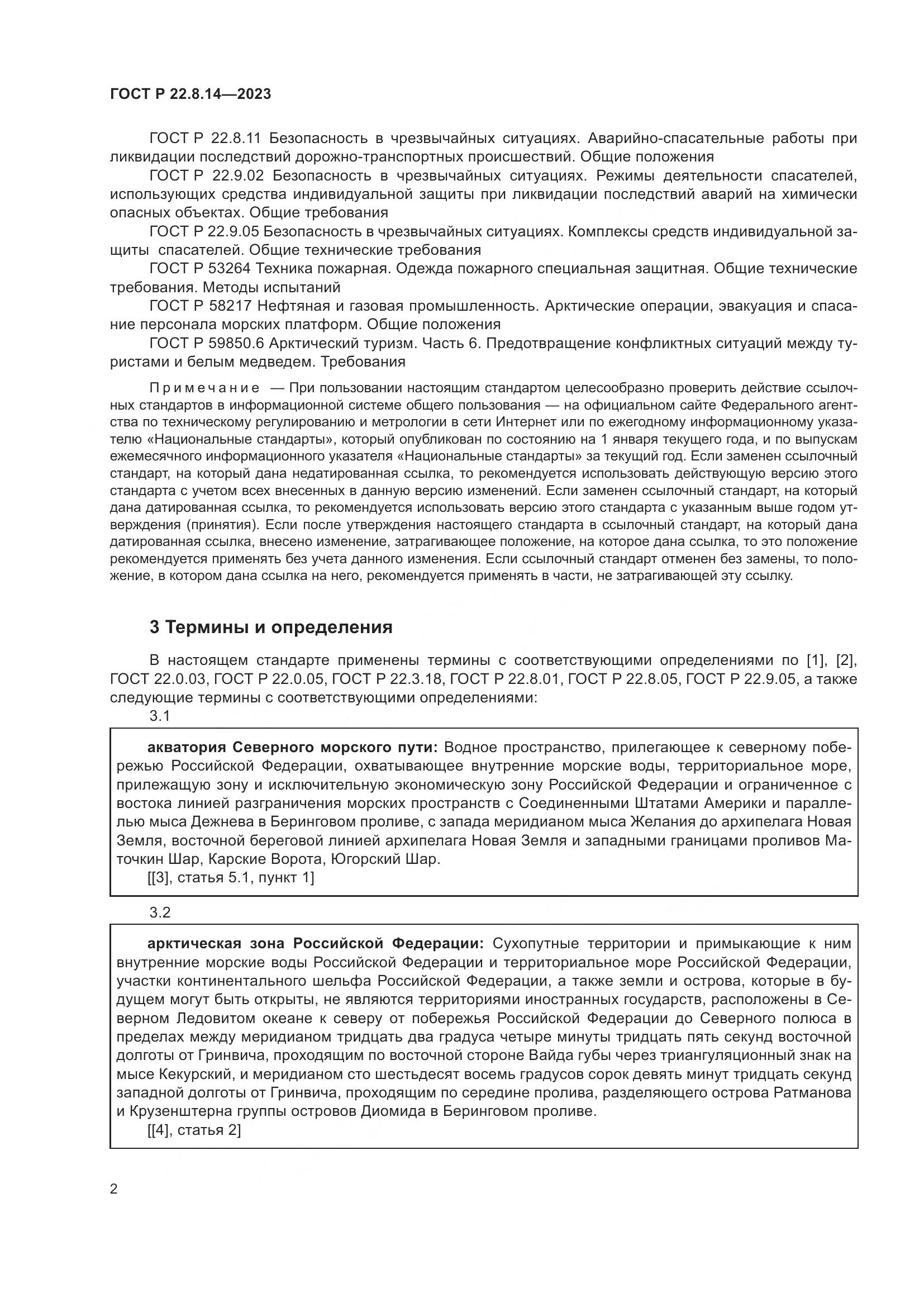 ГОСТ Р 22.8.14-2023, страница 6