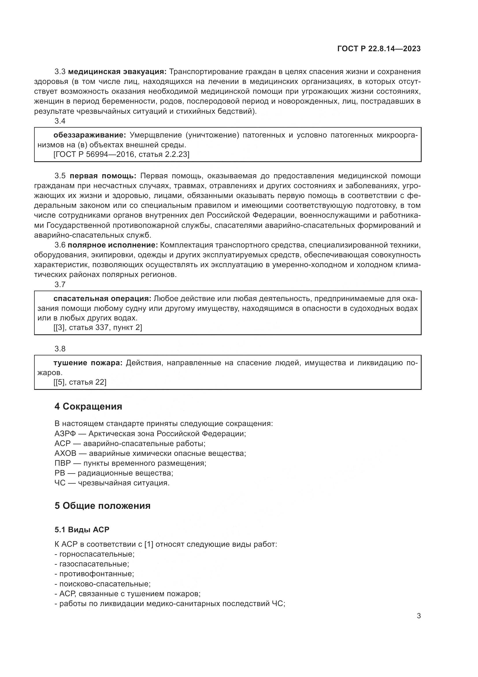 ГОСТ Р 22.8.14-2023, страница 7