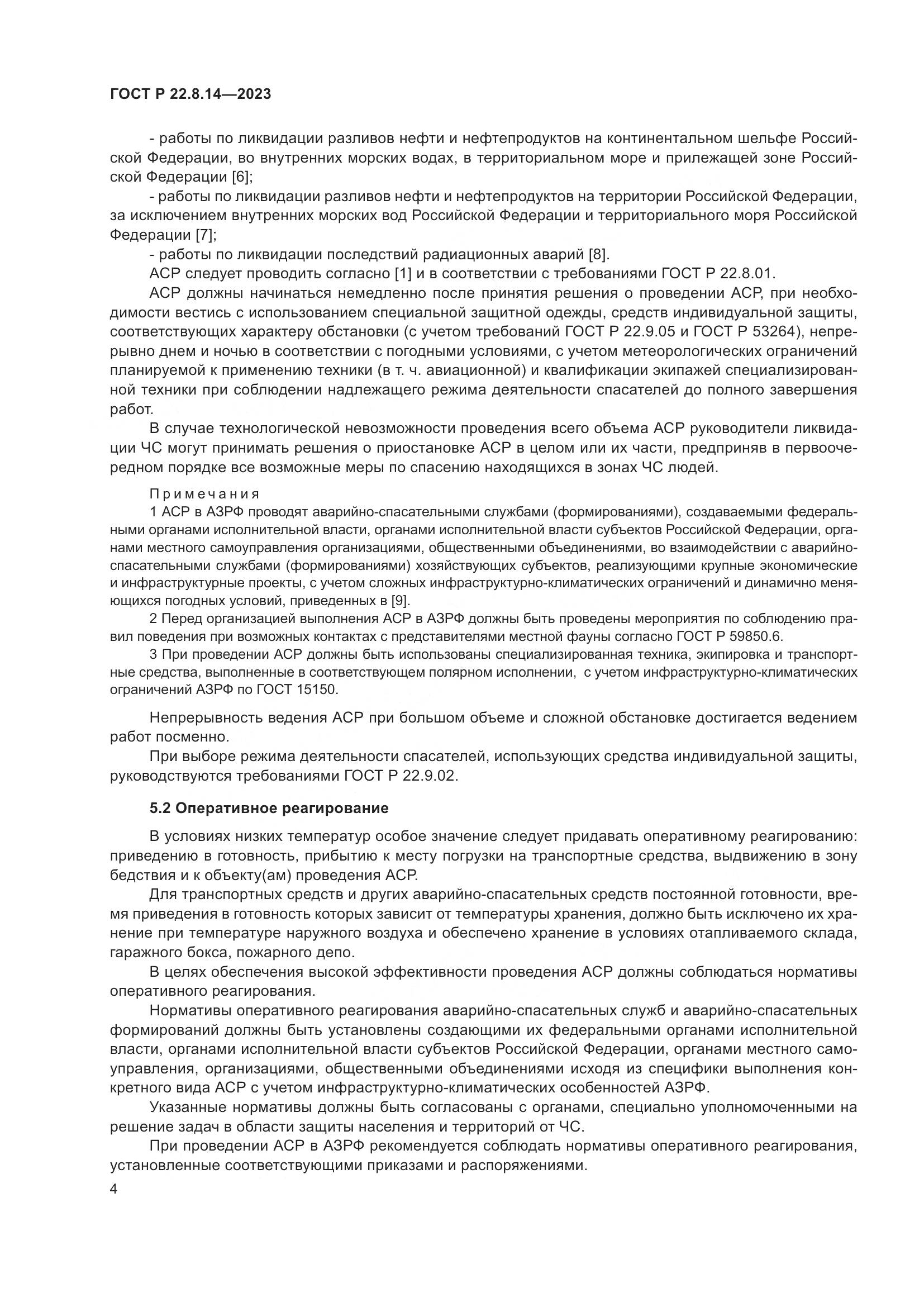 ГОСТ Р 22.8.14-2023, страница 8
