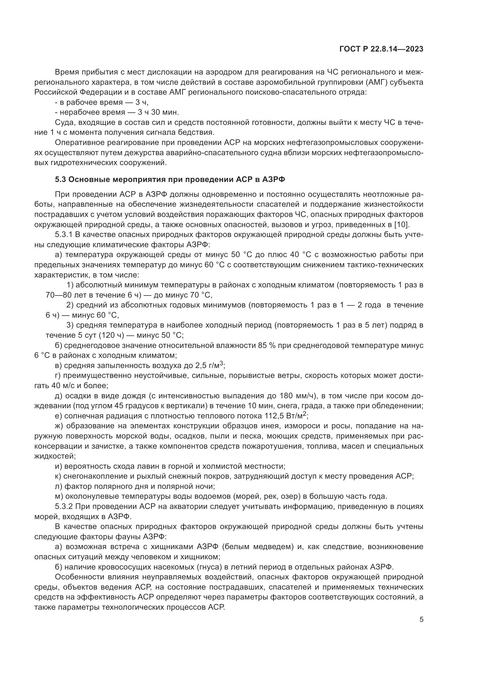 ГОСТ Р 22.8.14-2023, страница 9