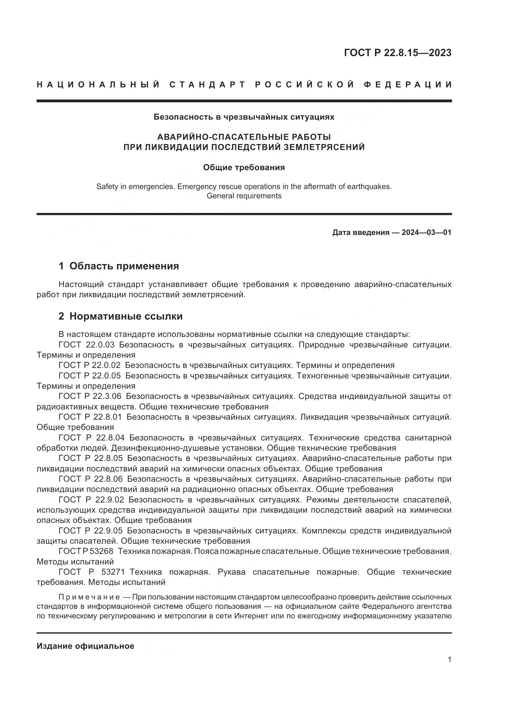 ГОСТ Р 22.8.15-2023, страница 3