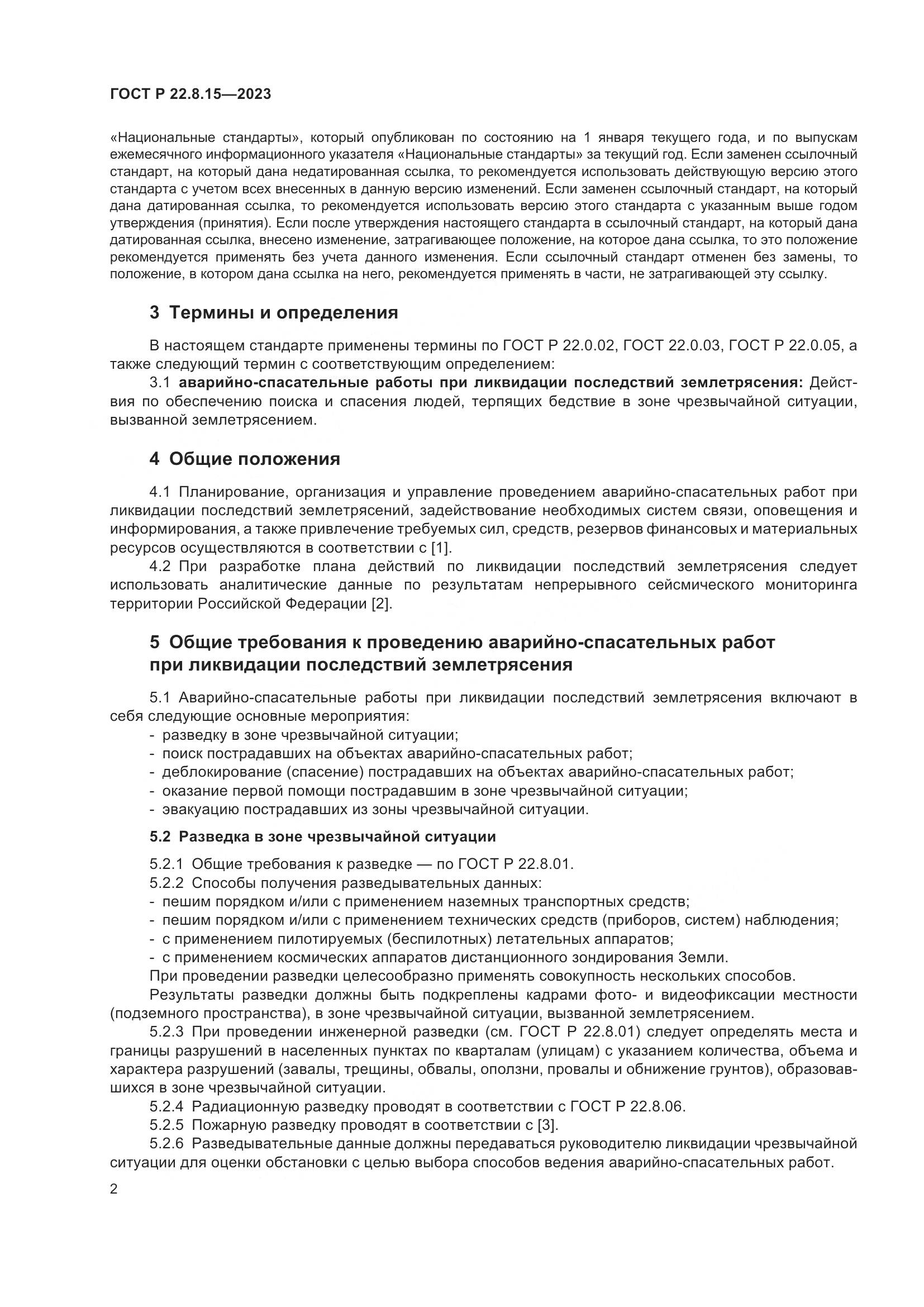 ГОСТ Р 22.8.15-2023, страница 4