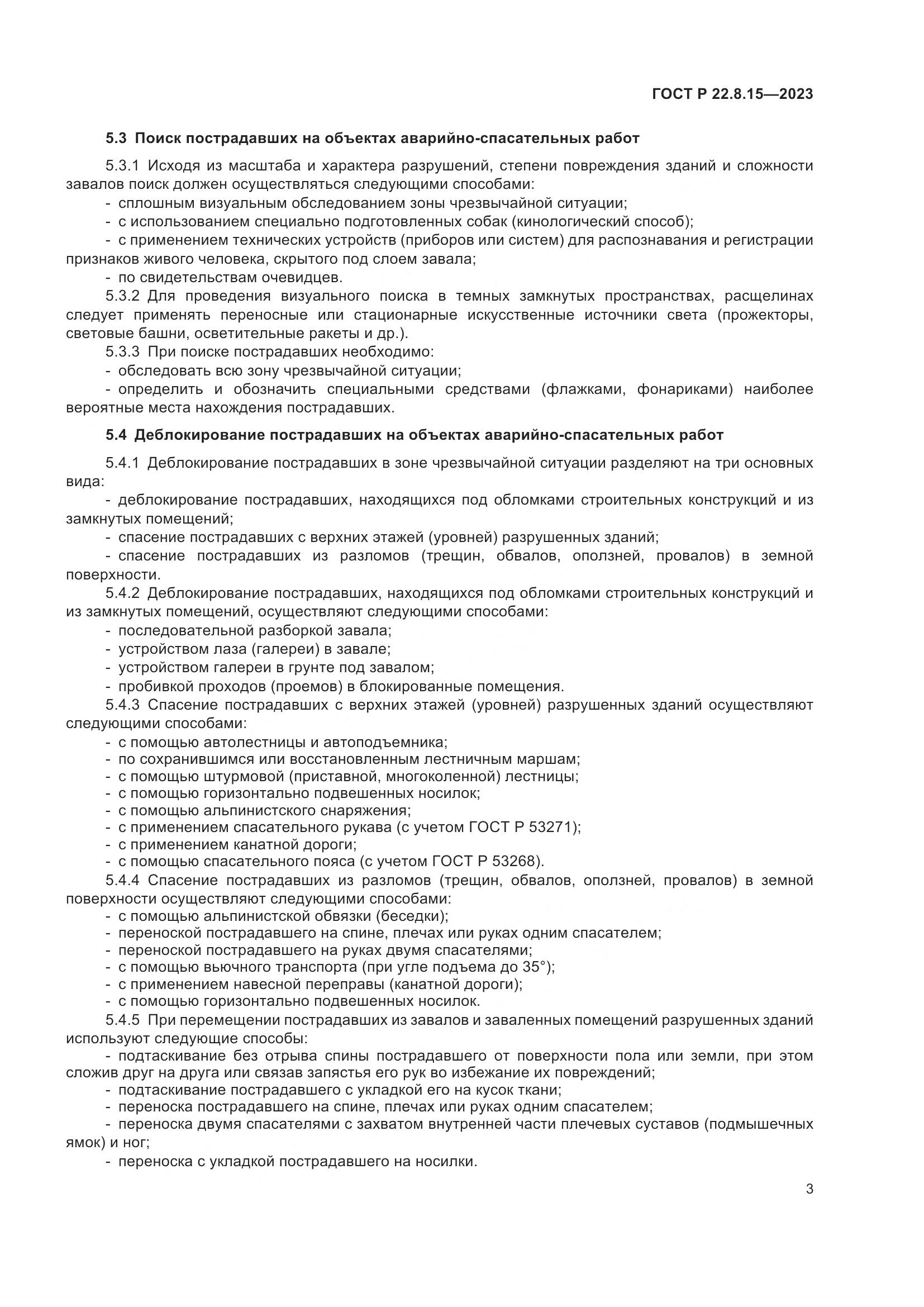 ГОСТ Р 22.8.15-2023, страница 5