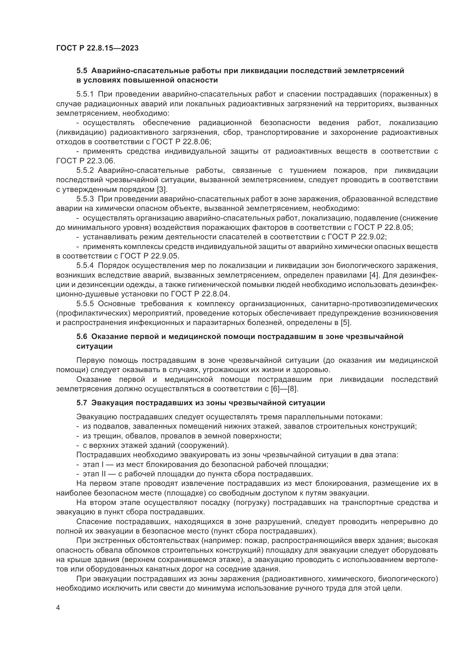 ГОСТ Р 22.8.15-2023, страница 6