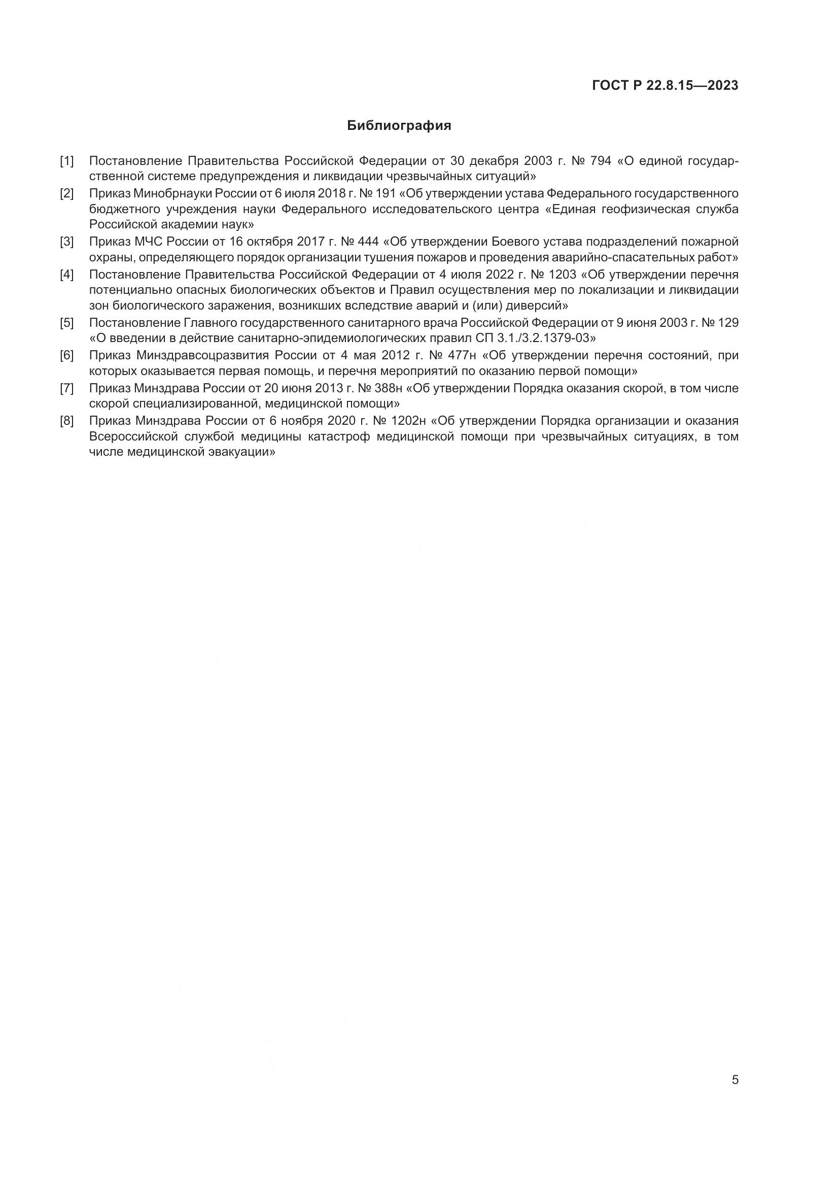 ГОСТ Р 22.8.15-2023, страница 7