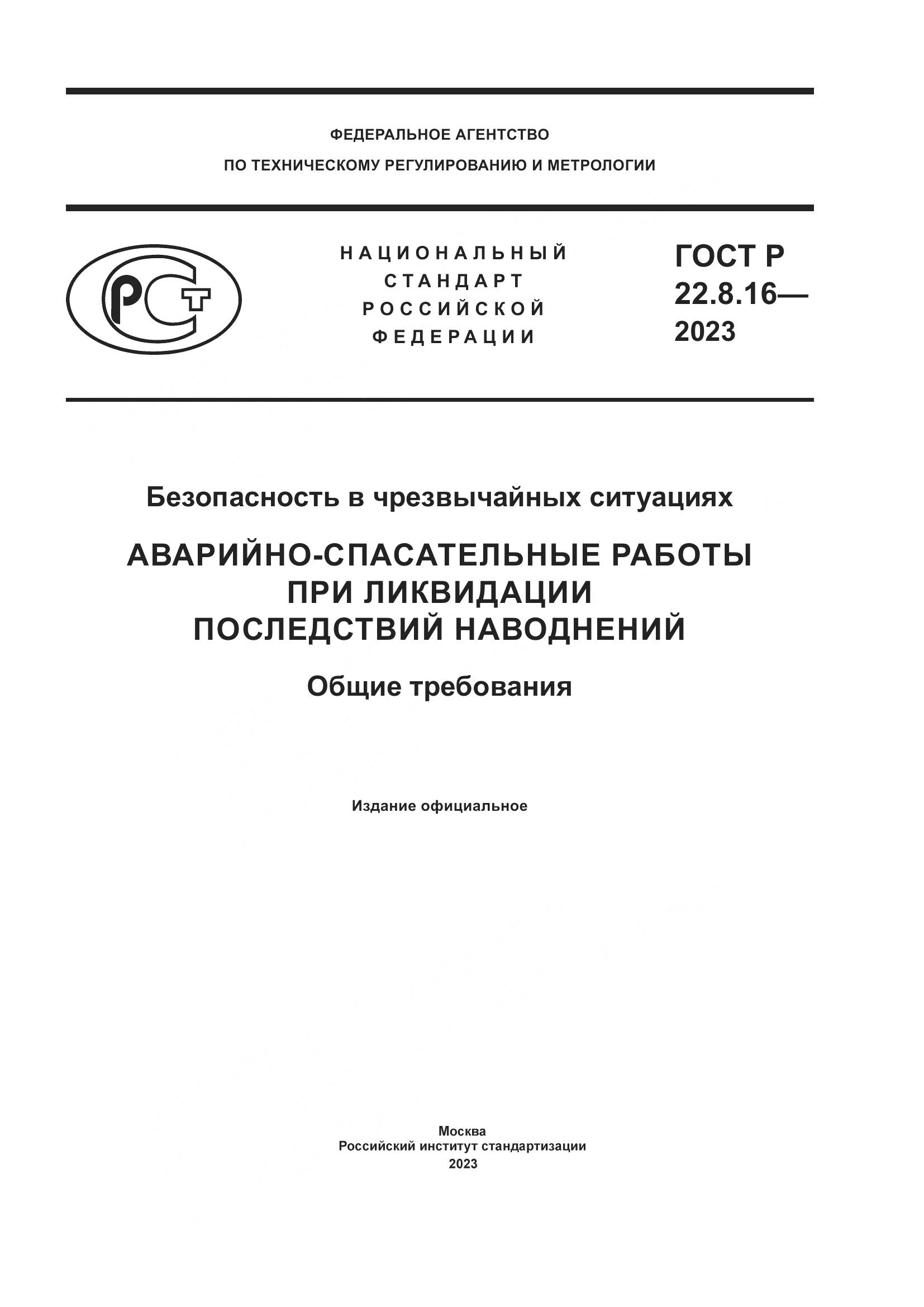 ГОСТ Р 22.8.16-2023, страница 1