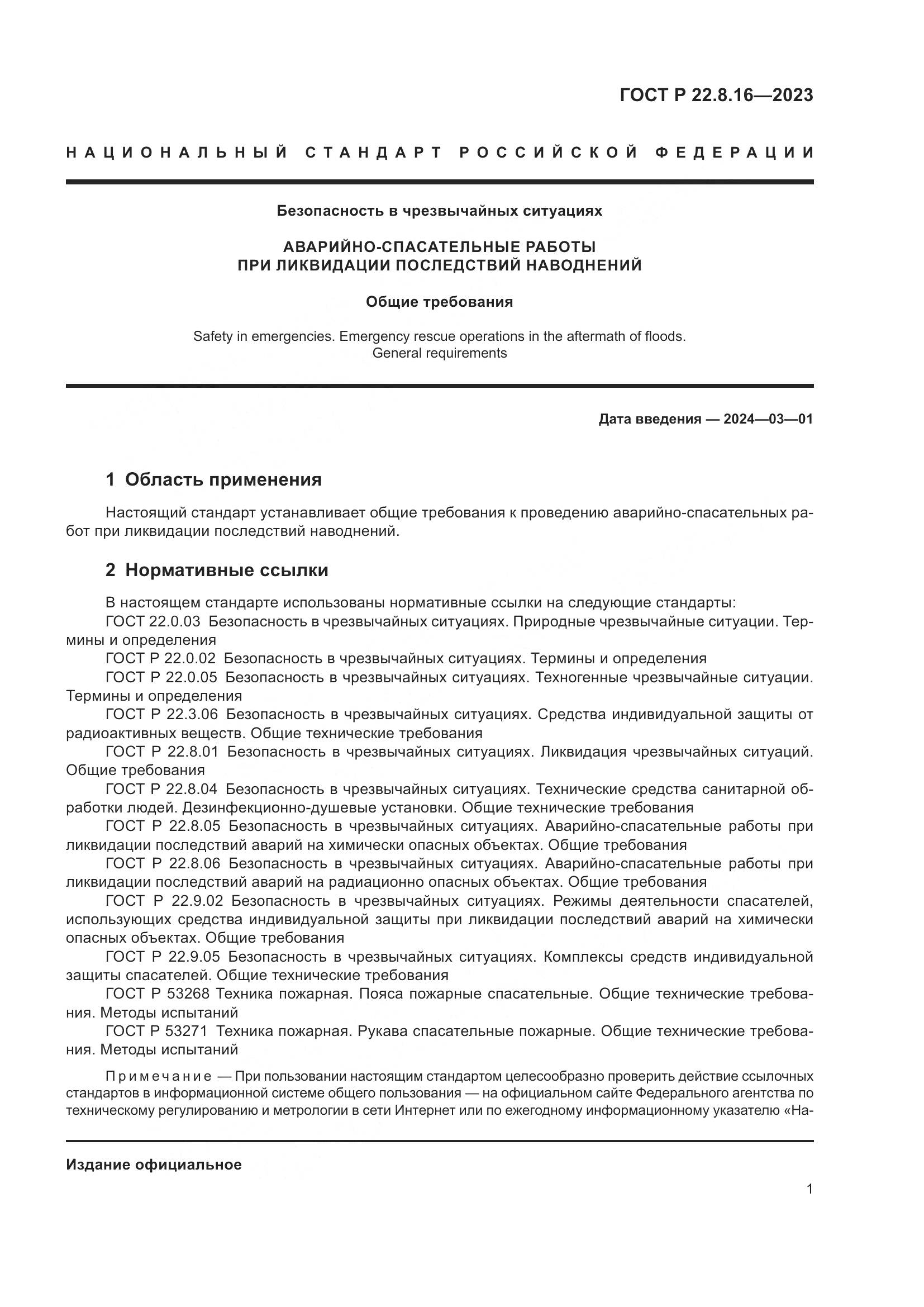 ГОСТ Р 22.8.16-2023, страница 3