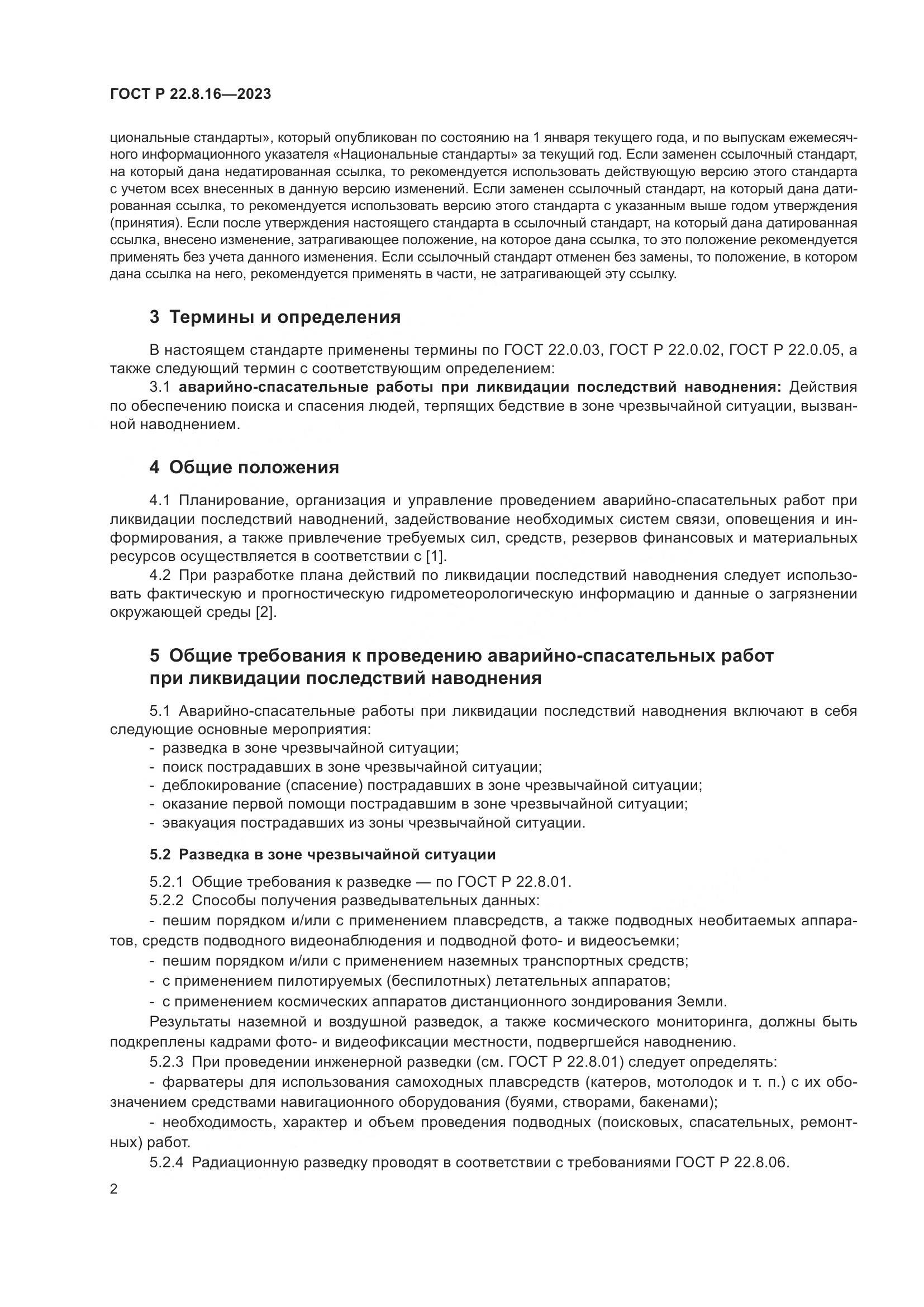 ГОСТ Р 22.8.16-2023, страница 4