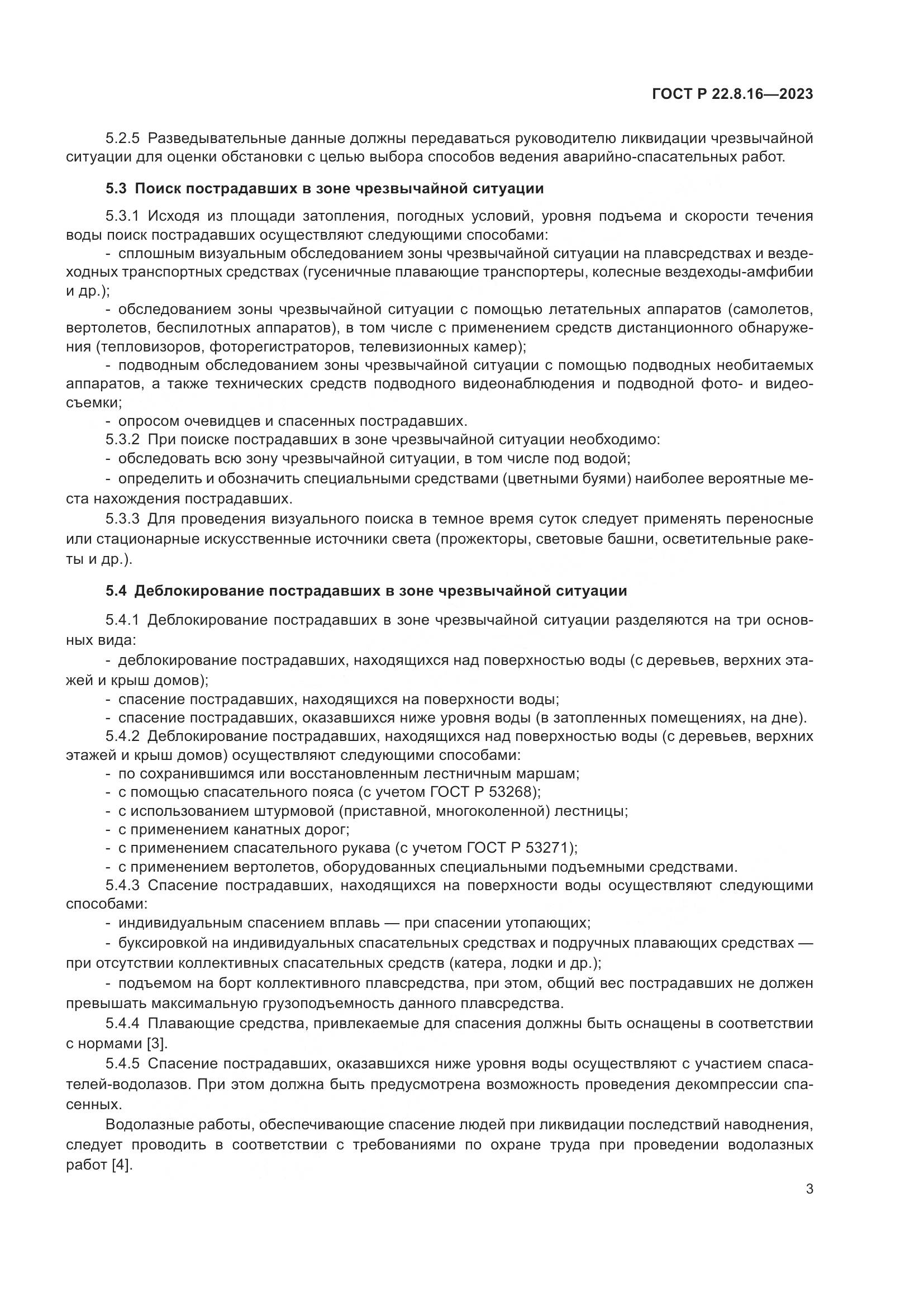ГОСТ Р 22.8.16-2023, страница 5