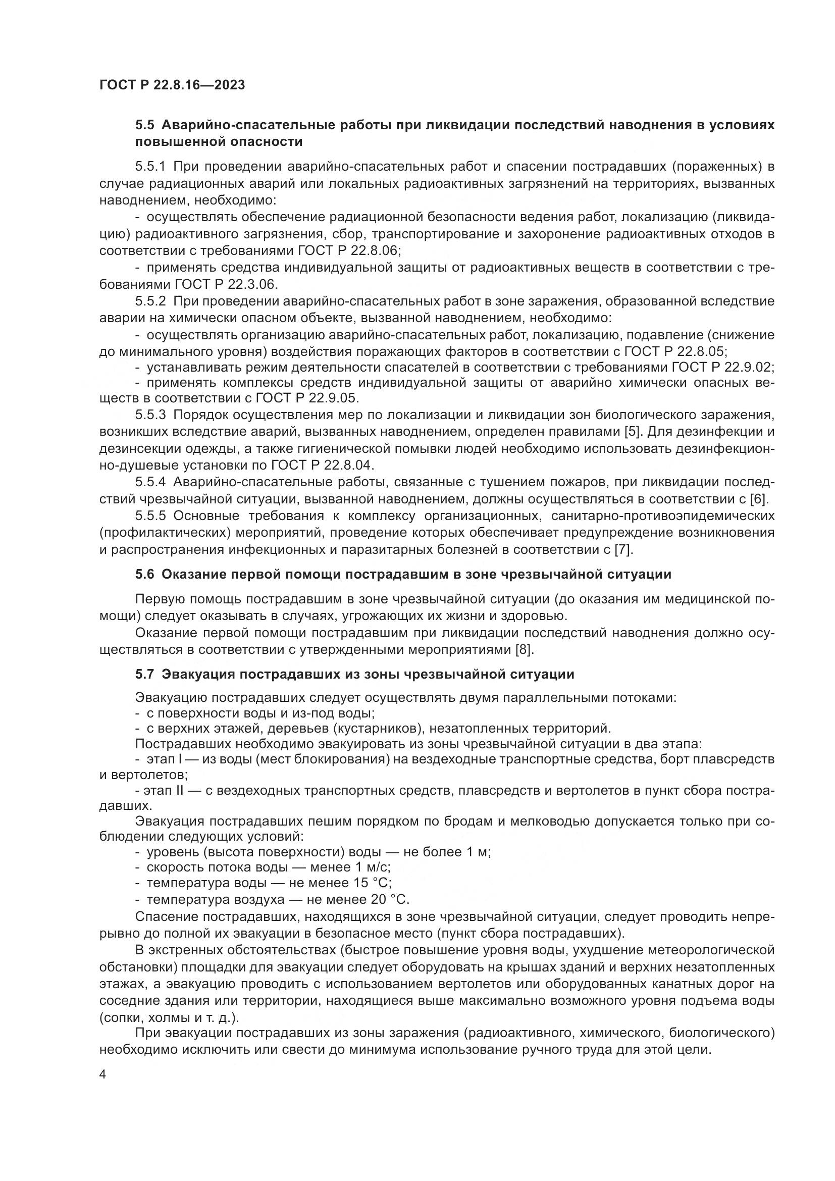 ГОСТ Р 22.8.16-2023, страница 6
