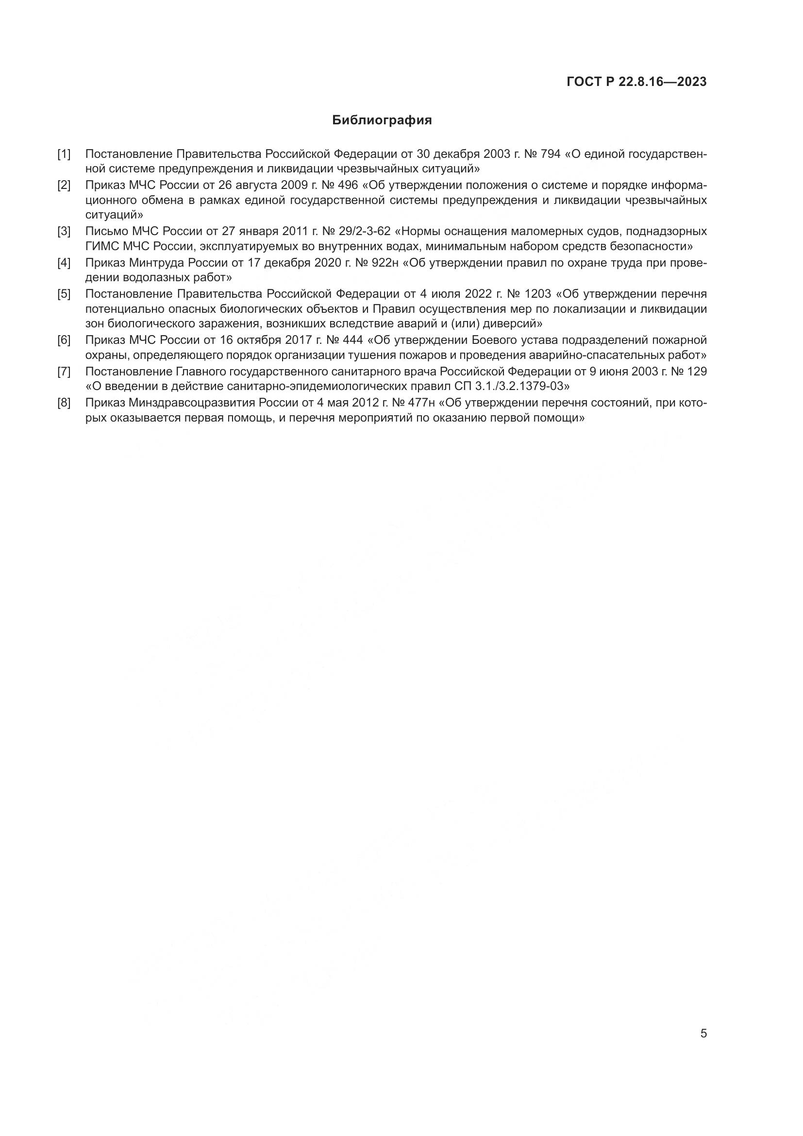 ГОСТ Р 22.8.16-2023, страница 7