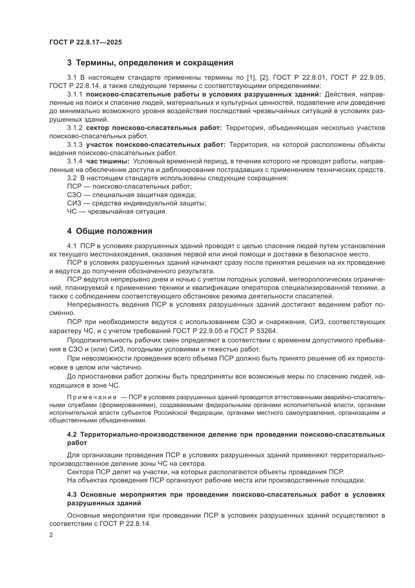 ГОСТ Р 22.8.17-2025, страница 4