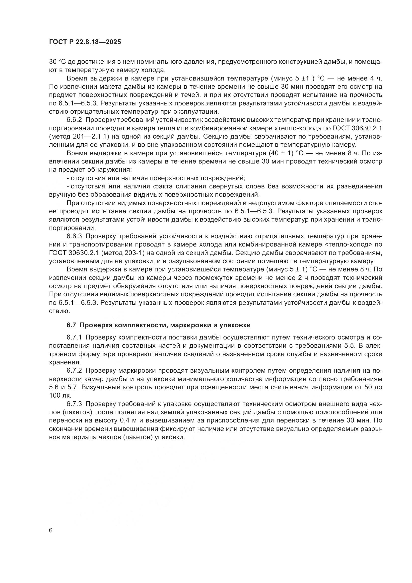 ГОСТ Р 22.8.18-2025, страница 10
