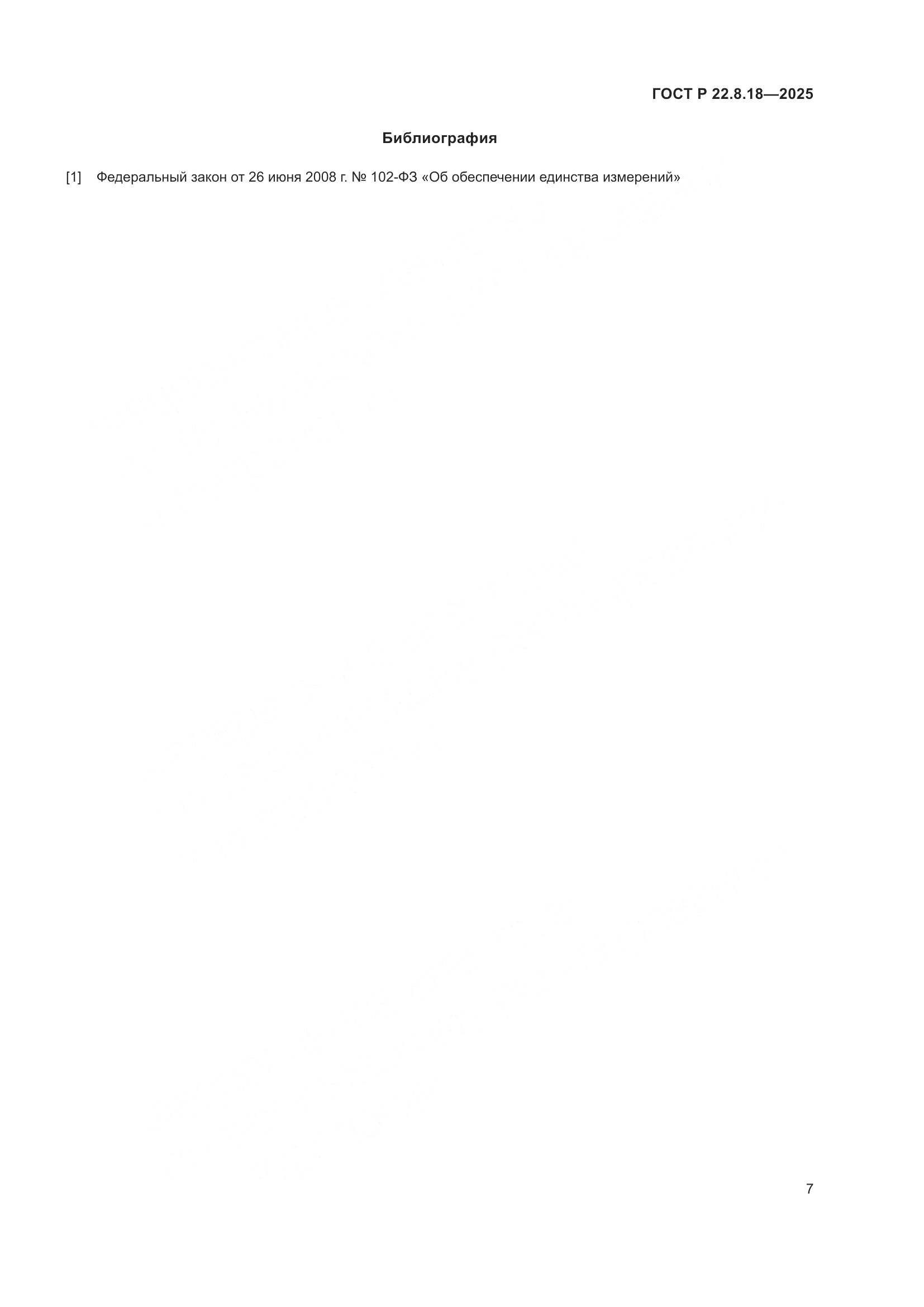 ГОСТ Р 22.8.18-2025, страница 11