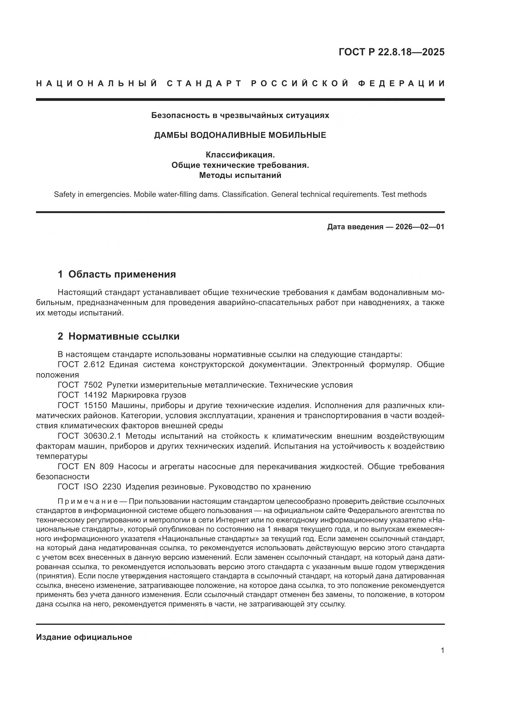 ГОСТ Р 22.8.18-2025, страница 5