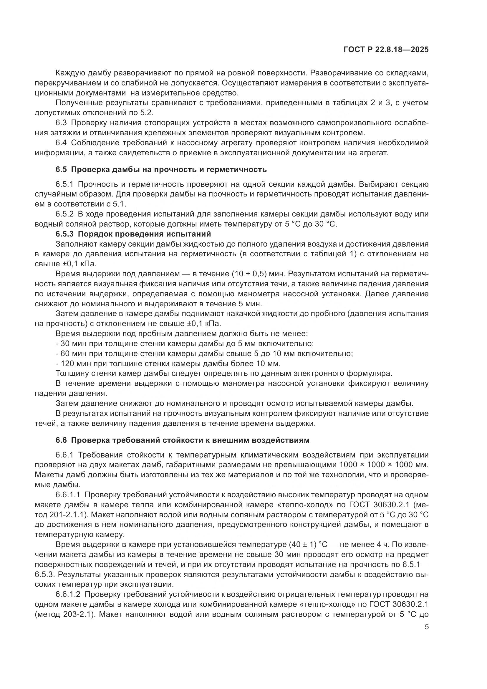 ГОСТ Р 22.8.18-2025, страница 9