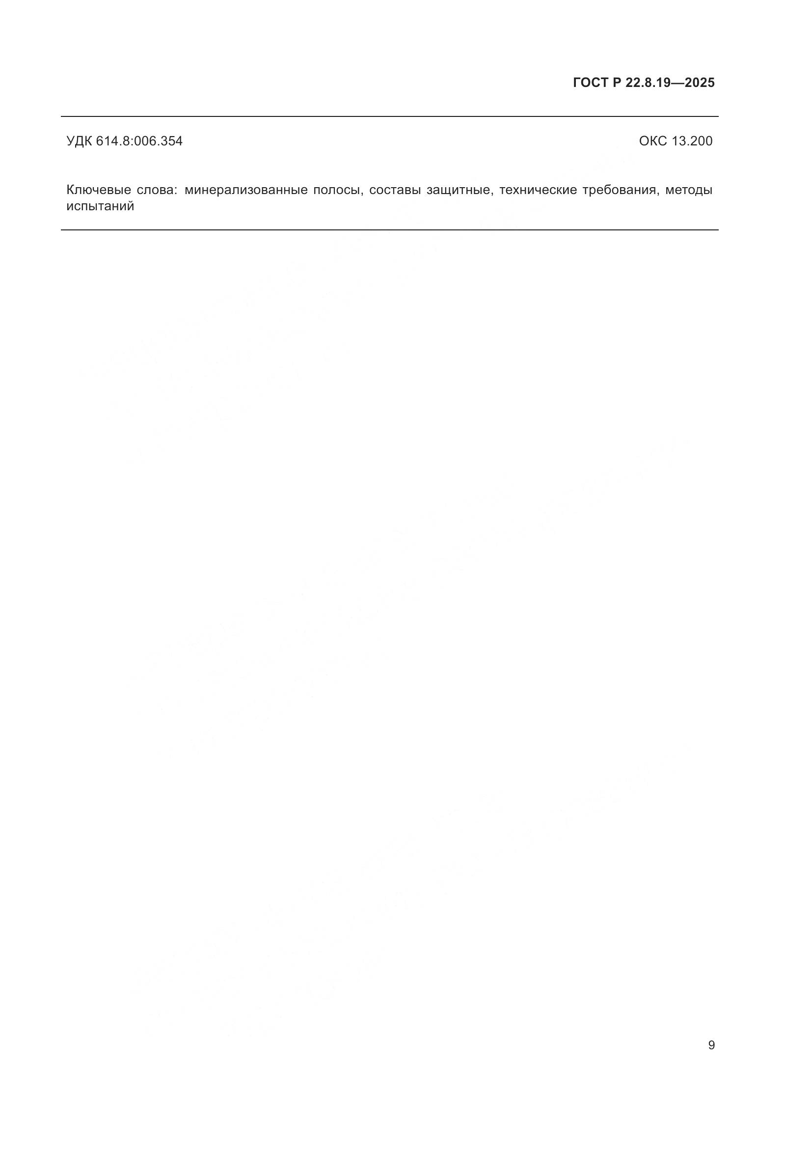 ГОСТ Р 22.8.19-2025, страница 11