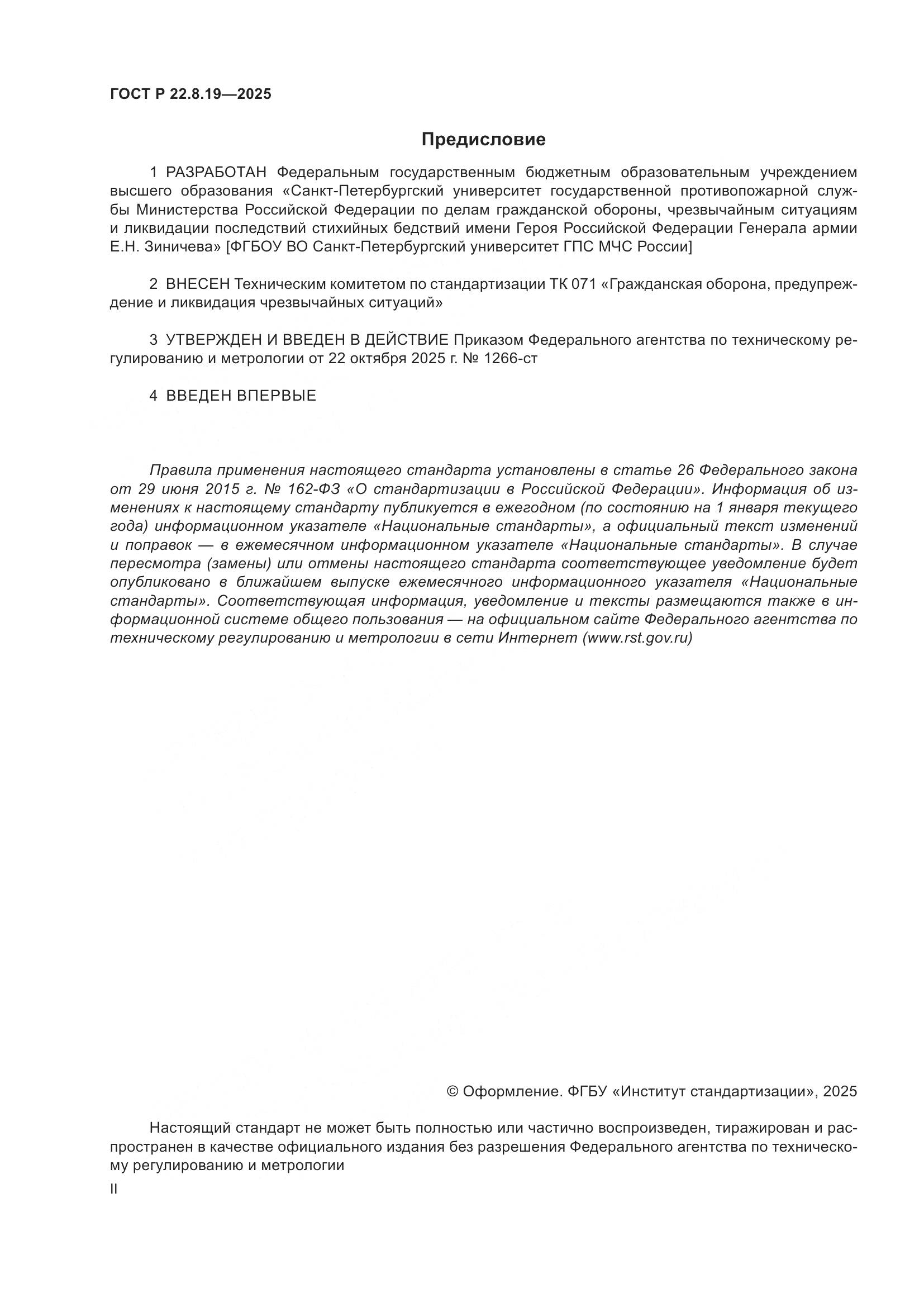 ГОСТ Р 22.8.19-2025, страница 2