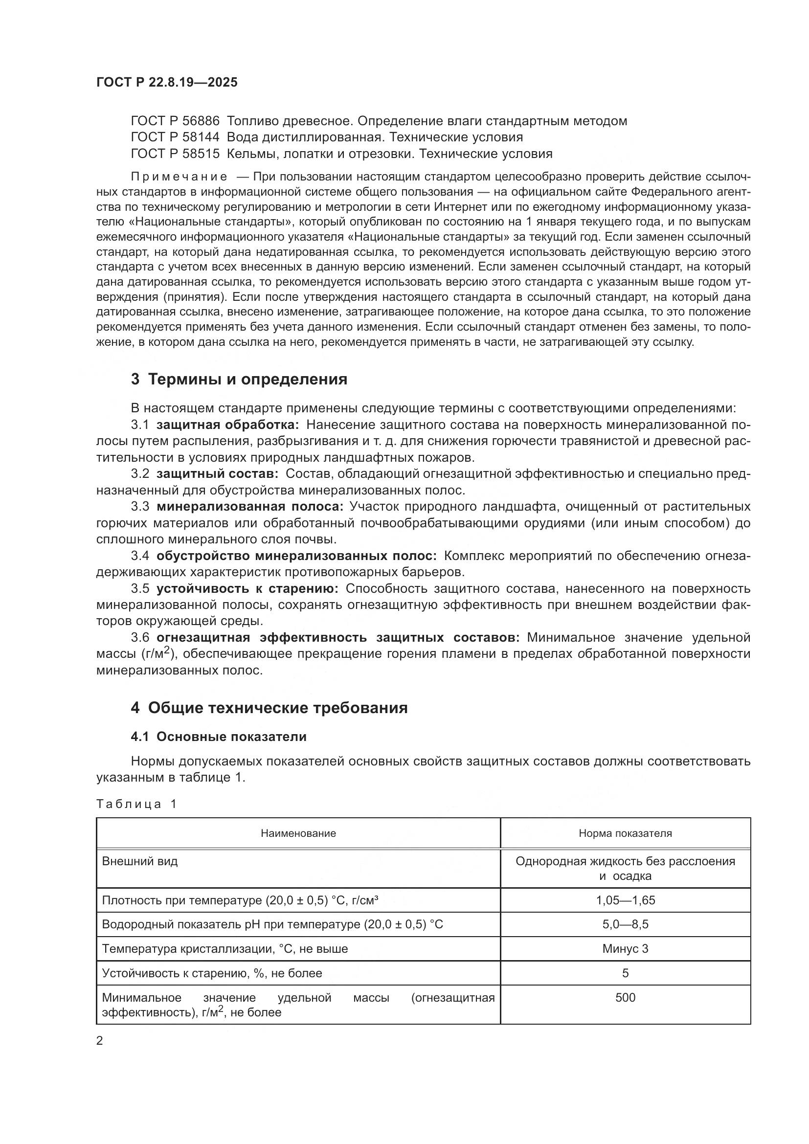 ГОСТ Р 22.8.19-2025, страница 4