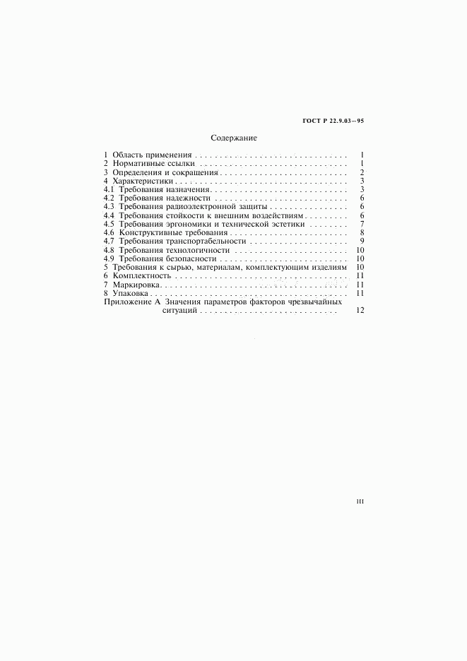 ГОСТ Р 22.9.03-95, страница 3