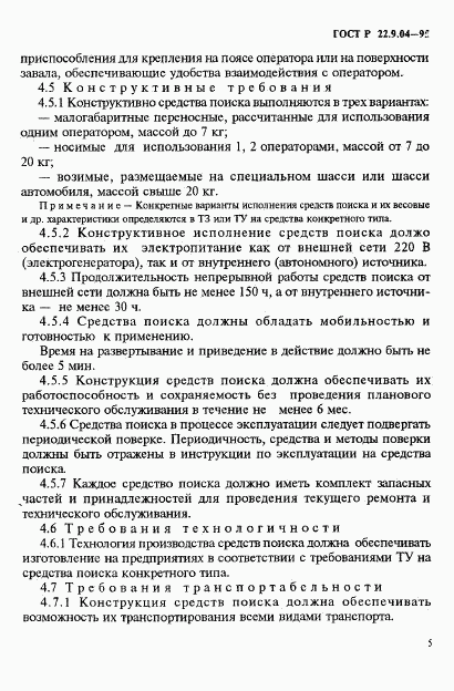 ГОСТ Р 22.9.04-95, страница 8