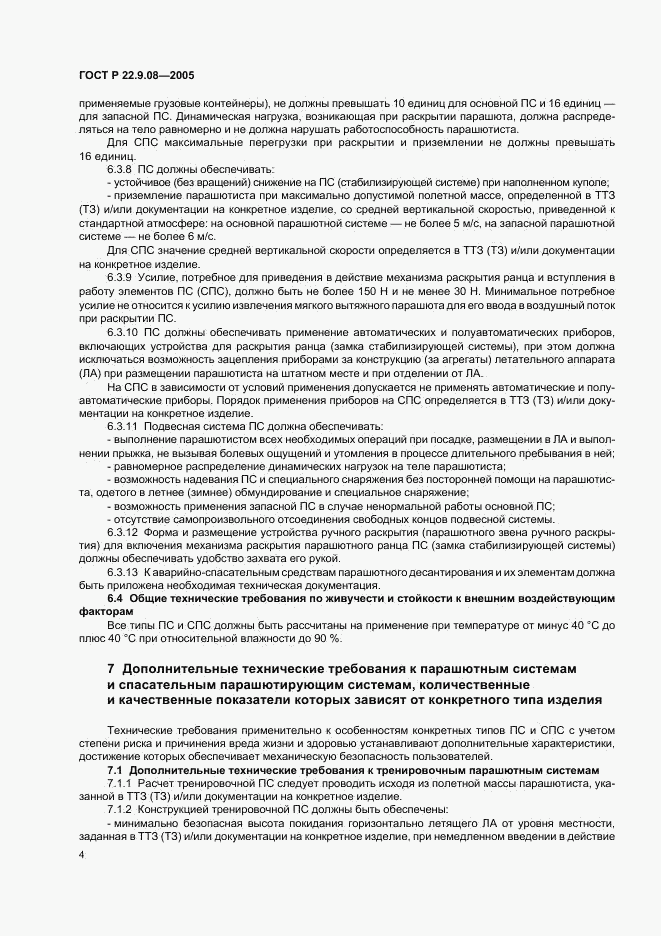 ГОСТ Р 22.9.08-2005, страница 6