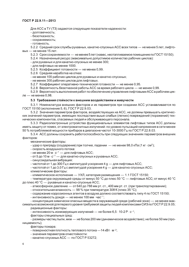ГОСТ Р 22.9.11-2013, страница 8