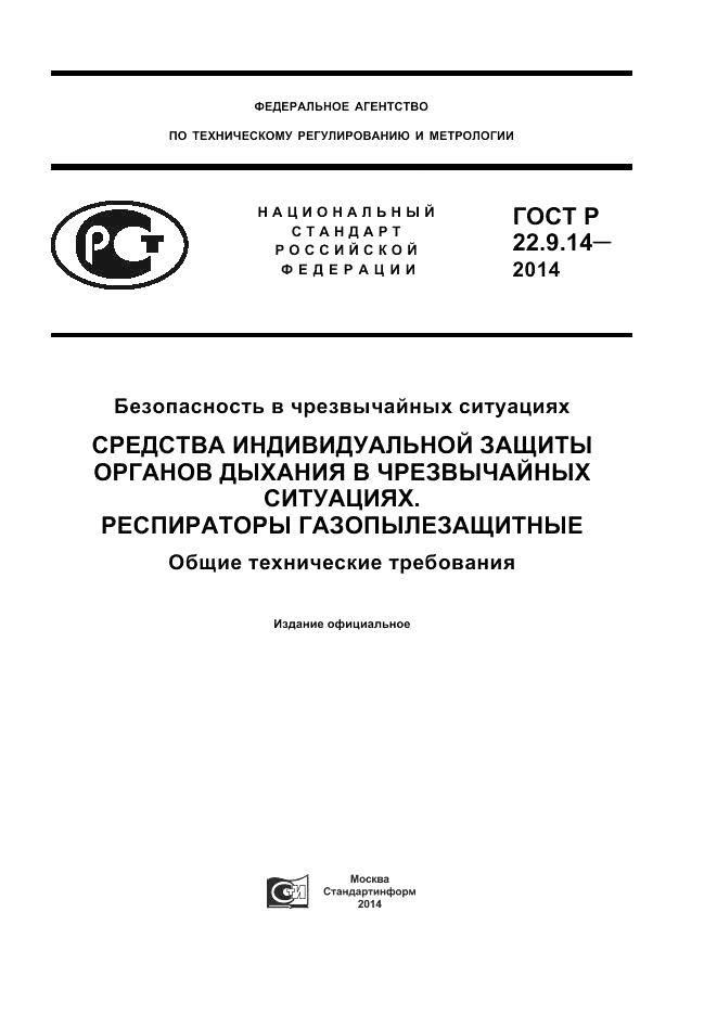 ГОСТ Р 22.9.14-2014, страница 1