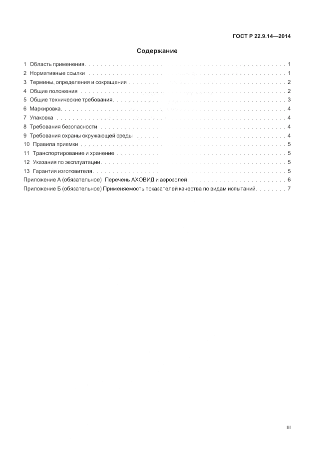 ГОСТ Р 22.9.14-2014, страница 3