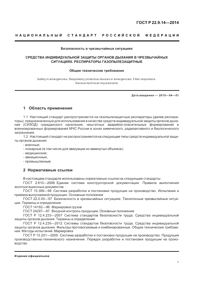 ГОСТ Р 22.9.14-2014, страница 5