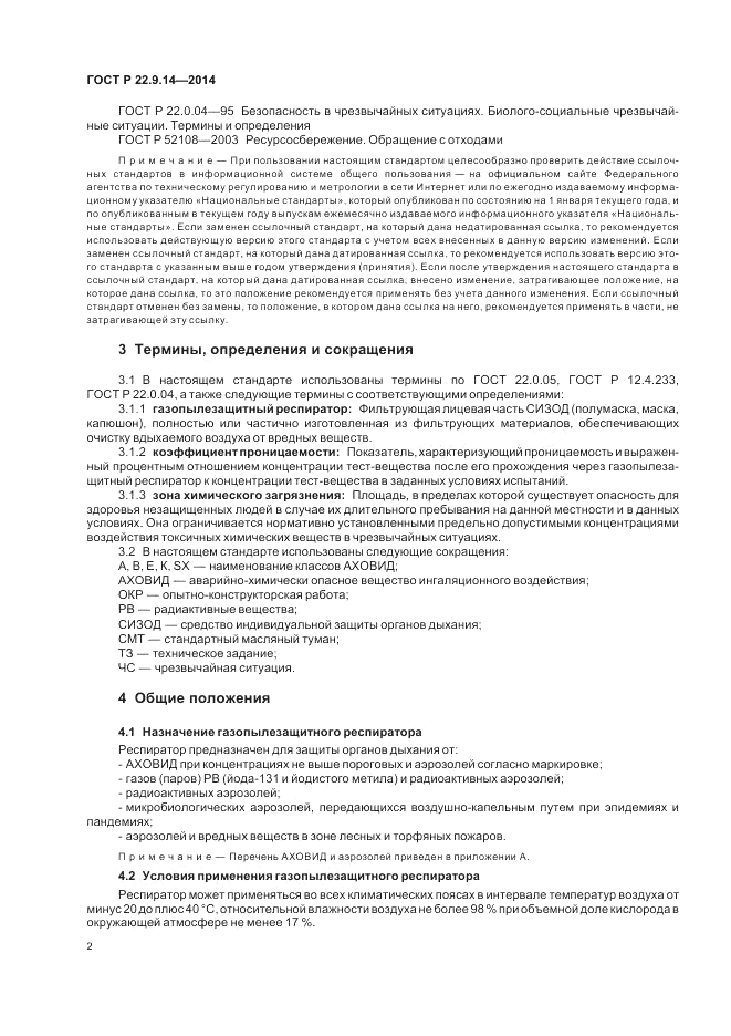 ГОСТ Р 22.9.14-2014, страница 6