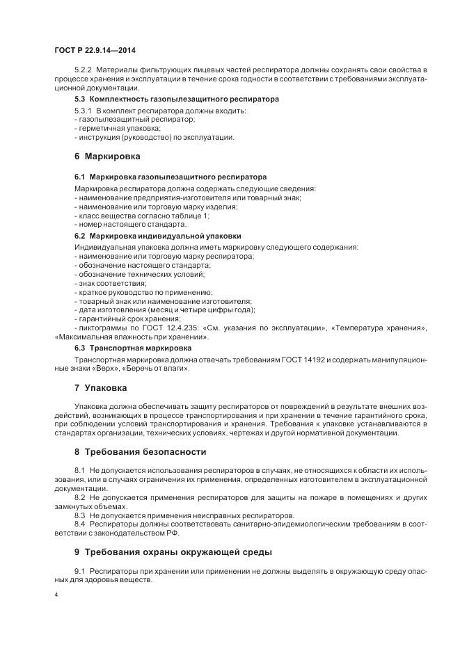 ГОСТ Р 22.9.14-2014, страница 8