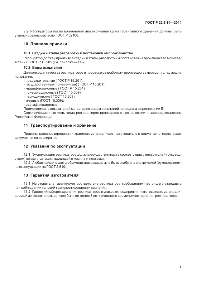 ГОСТ Р 22.9.14-2014, страница 9