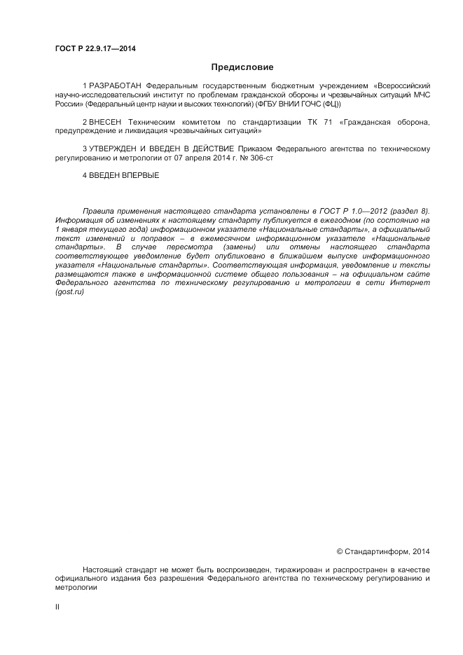 ГОСТ Р 22.9.17-2014, страница 2
