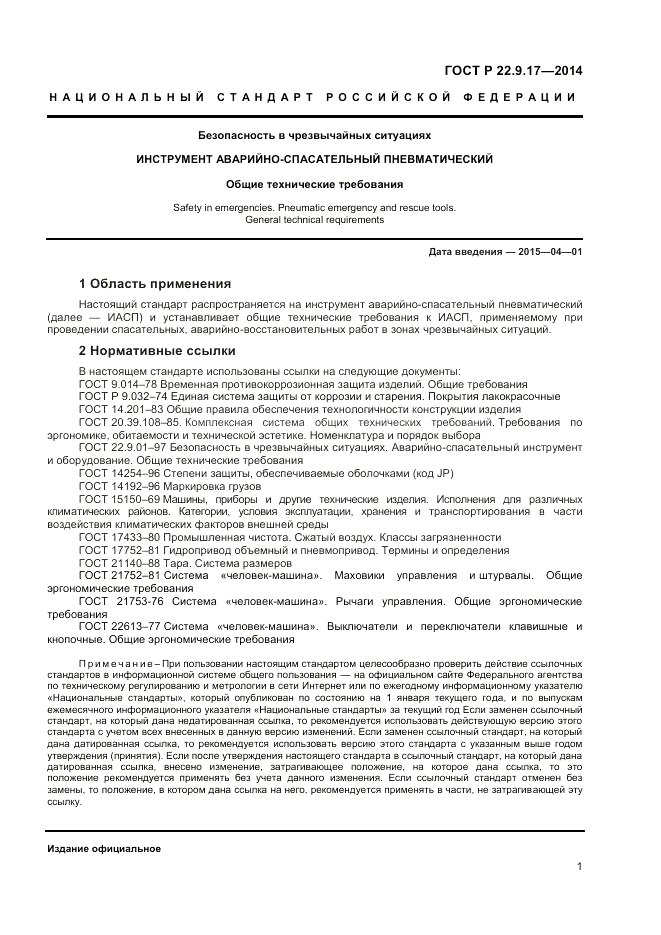 ГОСТ Р 22.9.17-2014, страница 3