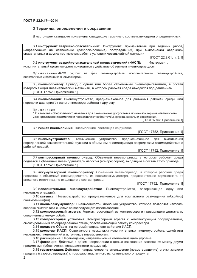 ГОСТ Р 22.9.17-2014, страница 4