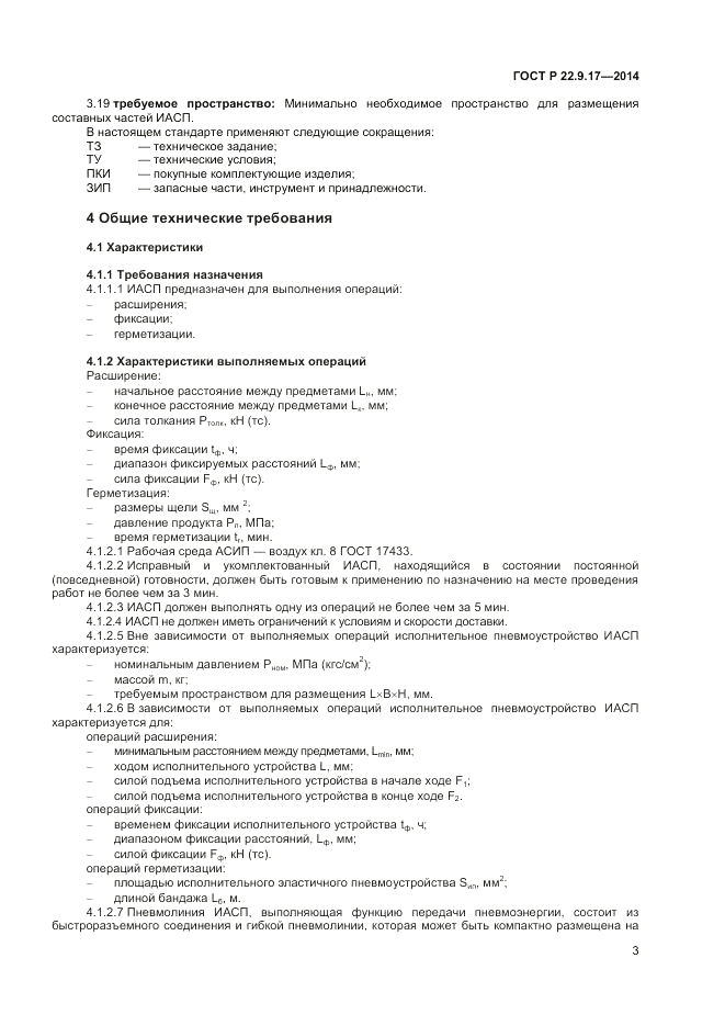 ГОСТ Р 22.9.17-2014, страница 5