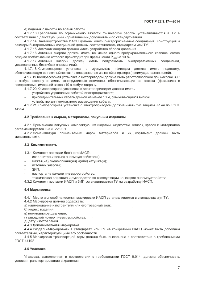 ГОСТ Р 22.9.17-2014, страница 9