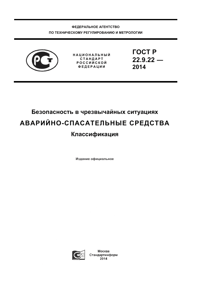 ГОСТ Р 22.9.22-2014, страница 1