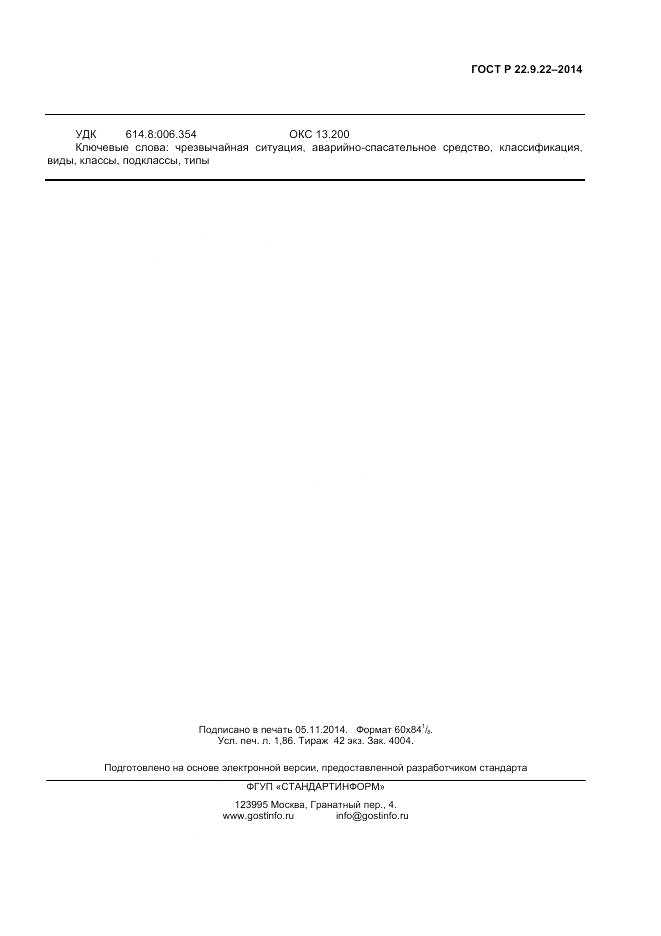 ГОСТ Р 22.9.22-2014, страница 13