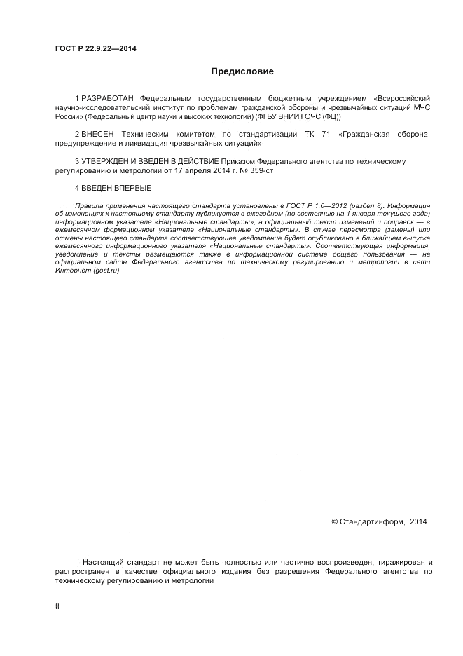 ГОСТ Р 22.9.22-2014, страница 2
