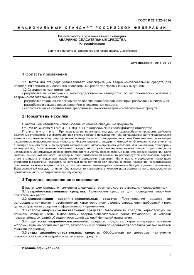 ГОСТ Р 22.9.22-2014, страница 3