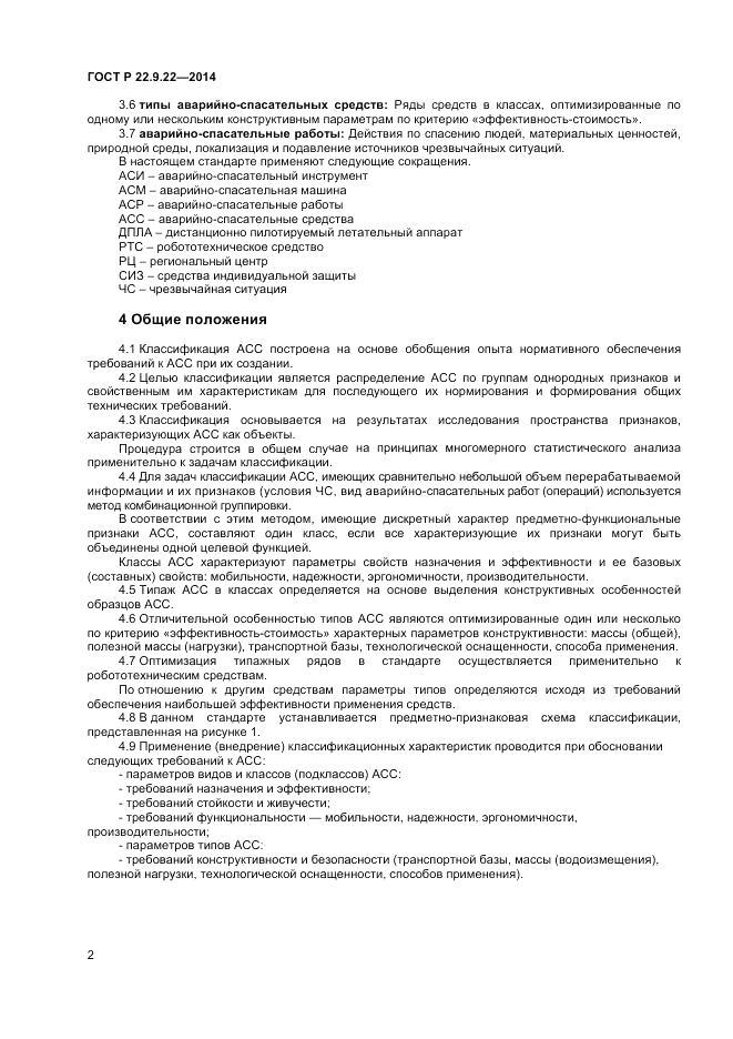 ГОСТ Р 22.9.22-2014, страница 4